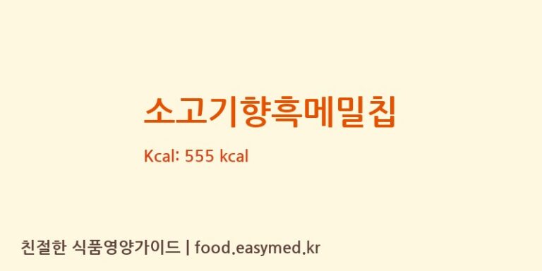 소고기향흑메밀칩 칼로리 및 주요 영양소 분석 (HENANKANGJIFOODCO.,LTD)
