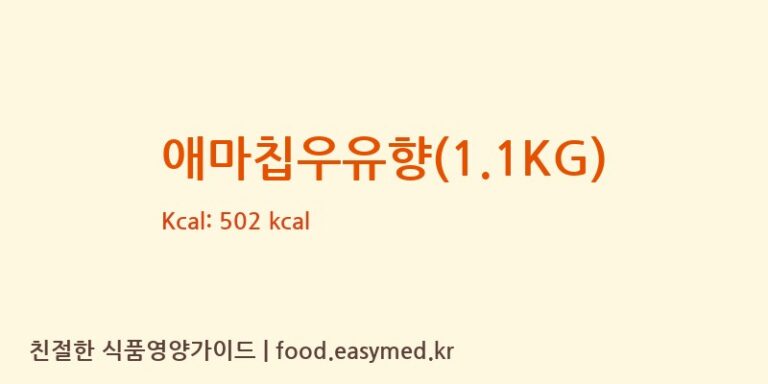 [JIZEXIANGBAFOODCO,LTD] 애마칩우유향(1.1KG) 영양성분 (칼로리, 단백질, 나트륨)