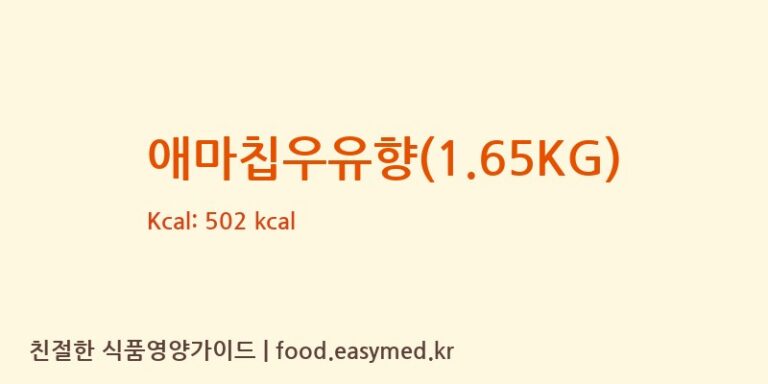 [JIZEXIANGBAFOODCO,LTD] 애마칩우유향(1.65KG) 다이어트 영양 정보 (당류, 단백질)