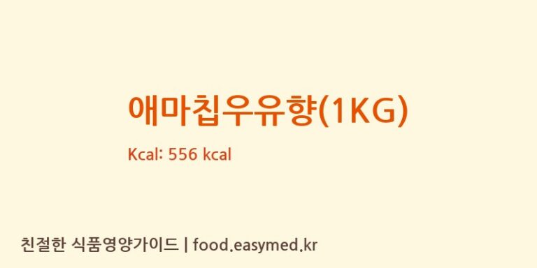 [JIZEXIANGBAFOODCO,LTD] 애마칩우유향(1KG) 다이어트 영양 정보 (당류, 단백질)