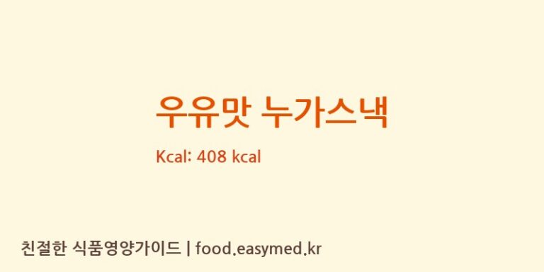[CHUNGHSIANGFOODSIND.CO.,LTD.] 우유맛 누가스낵 영양성분 (칼로리, 단백질, 나트륨)