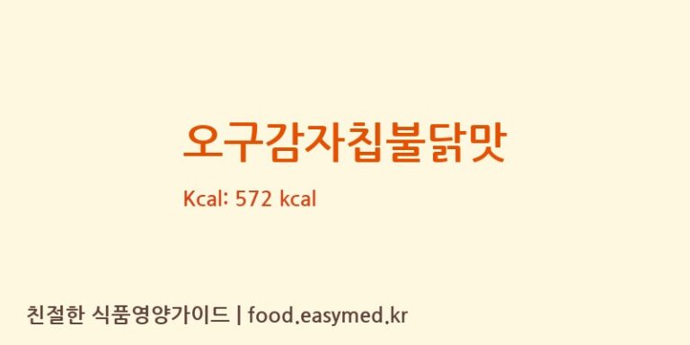 [농업회사법인(주)더조은] 오구감자칩불닭맛 영양성분 (칼로리, 단백질, 나트륨)