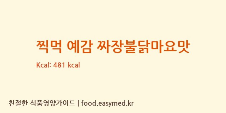 [㈜오리온 제2익산공장] 찍먹 예감 짜장불닭마요맛 다이어트 영양 정보 (당류, 단백질)