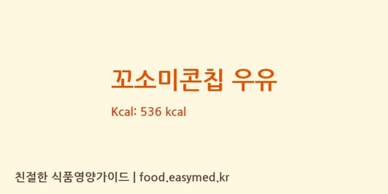 [주식회사 오늘도] 꼬소미콘칩 우유 다이어트 영양 정보 (당류, 단백질)