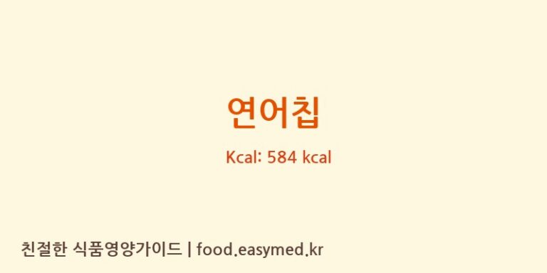 연어칩 칼로리 및 주요 영양소 분석 (㈜바이오포트코리아)