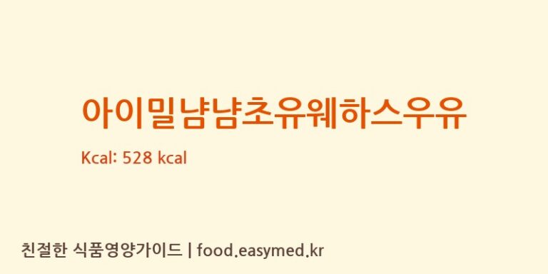 [(주)삼아인터내셔날] 아이밀냠냠초유웨하스우유 다이어트 영양 정보 (당류, 단백질)