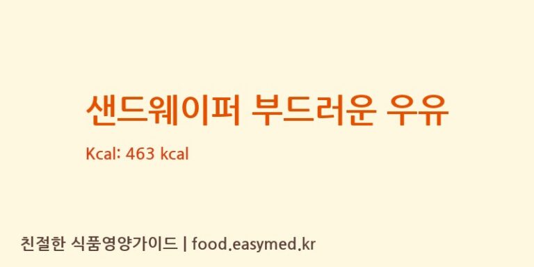 [(주)대조에프앤비] 샌드웨이퍼 부드러운 우유 다이어트 영양 정보 (당류, 단백질)