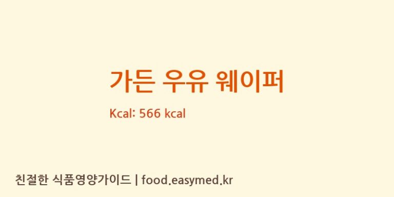 [HUAJIAFOODSCOMPANYLIMITED] 가든 우유 웨이퍼 영양성분 (칼로리, 단백질, 나트륨)