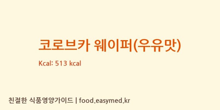 [ROTFRONTOAO] 코로브카 웨이퍼(우유맛) 영양성분 (칼로리, 단백질, 나트륨)