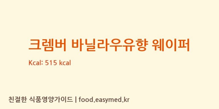 [“ALMERRO GROUP”LLC] 크렘버 바닐라우유향 웨이퍼 다이어트 영양 정보 (당류, 단백질)