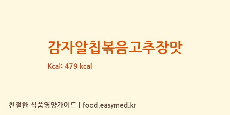 [영양제과(주)] 감자알칩볶음고추장맛 영양성분 (칼로리, 단백질, 나트륨)