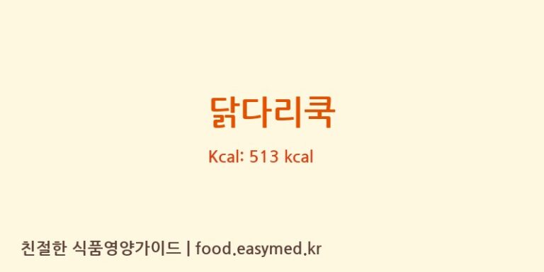 [에코푸드(주)] 닭다리쿡 영양성분 (칼로리, 단백질, 나트륨)