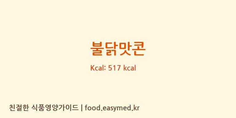 불닭맛콘 칼로리 및 주요 영양소 분석 (조은식품)