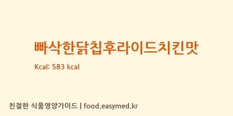 빠삭한닭칩후라이드치킨맛 칼로리 및 주요 영양소 분석 (해태제과식품㈜)