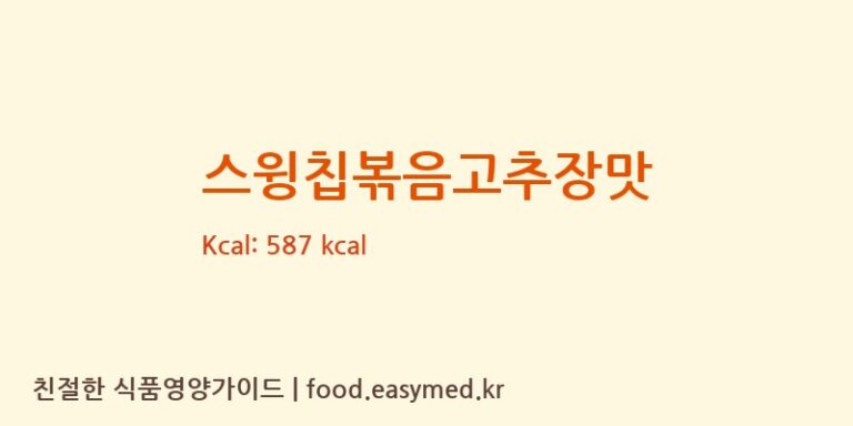 [㈜오리온] 스윙칩볶음고추장맛 다이어트 영양 정보 (당류, 단백질)