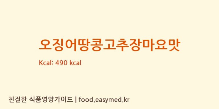 오징어땅콩고추장마요맛 칼로리 및 주요 영양소 분석 (㈜오리온)