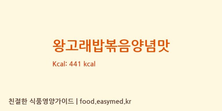 왕고래밥볶음양념맛 칼로리 및 주요 영양소 분석 (㈜오리온)