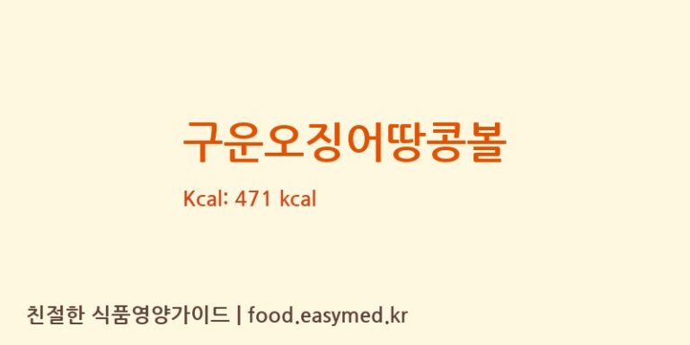 구운오징어땅콩볼 칼로리 및 주요 영양소 분석 ((주)우농)