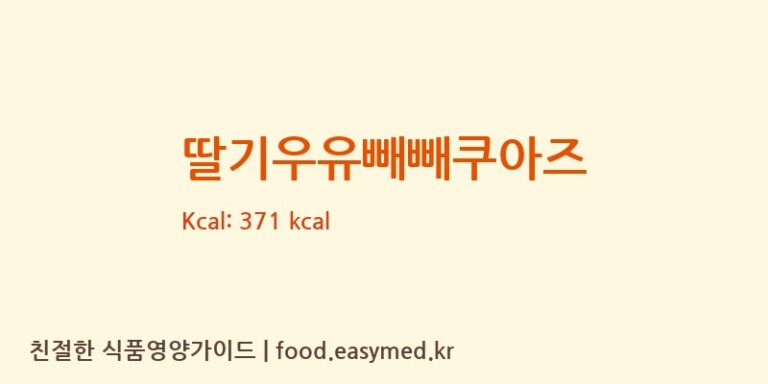 [오늘디저트] 딸기우유빼빼쿠아즈 영양성분 (칼로리, 단백질, 나트륨)