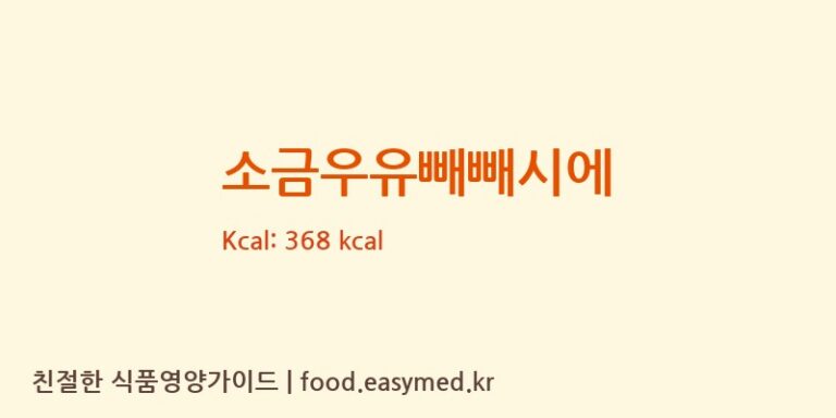 [오늘디저트] 소금우유빼빼시에 다이어트 영양 정보 (당류, 단백질)