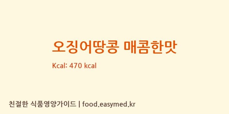 [㈜오리온 제5청주공장] 오징어땅콩 매콤한맛 다이어트 영양 정보 (당류, 단백질)