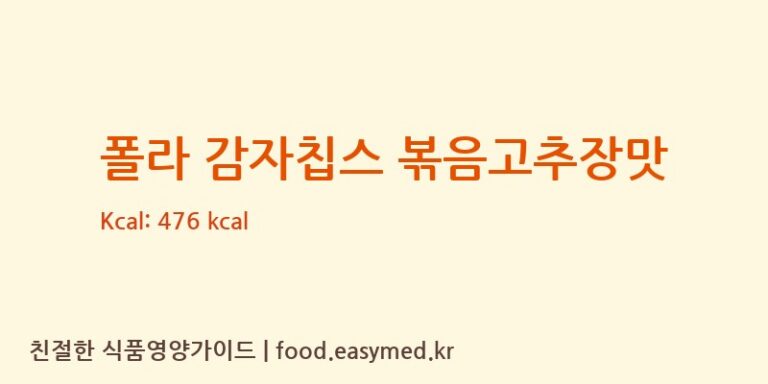 폴라 감자칩스 볶음고추장맛 칼로리 및 주요 영양소 분석 (영양제과(주))