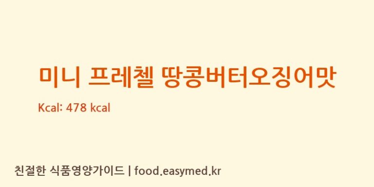 [(주)삼진씨앤에프] 미니 프레첼 땅콩버터오징어맛 영양성분 (칼로리, 단백질, 나트륨)