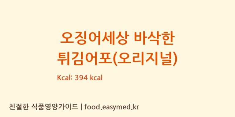 [주식회사다원F&B] 오징어세상 바삭한 튀김어포(오리지널) 영양성분 (칼로리, 단백질, 나트륨)
