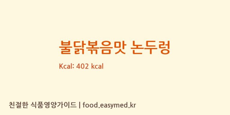 불닭볶음맛 논두렁 칼로리 및 주요 영양소 분석 (주식회사 싱싱푸드)