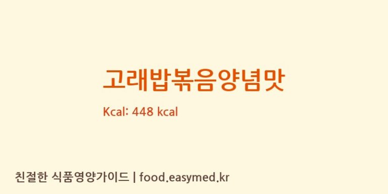 [㈜오리온] 고래밥볶음양념맛 다이어트 영양 정보 (당류, 단백질)