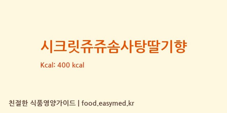 [(주)현대에프앤비] 시크릿쥬쥬솜사탕딸기향 다이어트 영양 정보 (당류, 단백질)