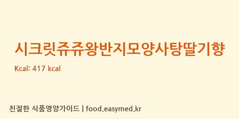 [GUANGDONG WONDERFUL FOODS GROUP CORP., LTD] 시크릿쥬쥬왕반지모양사탕딸기향 다이어트 영양 정보 (당류, 단백질)