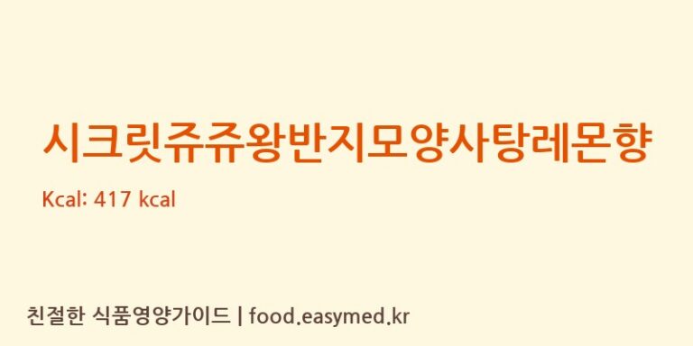 [GUANGDONG WONDERFUL FOODS GROUP CORP., LTD] 시크릿쥬쥬왕반지모양사탕레몬향 다이어트 영양 정보 (당류, 단백질)