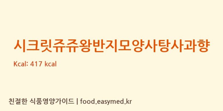 [GUANGDONG WONDERFUL FOODS GROUP CORP., LTD] 시크릿쥬쥬왕반지모양사탕사과향 다이어트 영양 정보 (당류, 단백질)