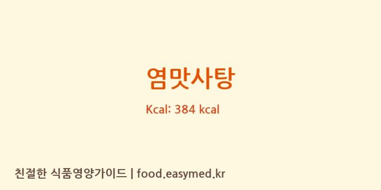 염맛사탕 영양성분 (칼로리, 단백질, 나트륨)