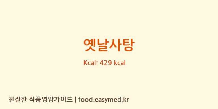 [양지제과] 옛날사탕 다이어트 영양 정보 (당류, 단백질)