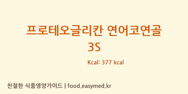 [(주)바이오로제트] 프로테오글리칸 연어코연골 3S 다이어트 영양 정보 (당류, 단백질)