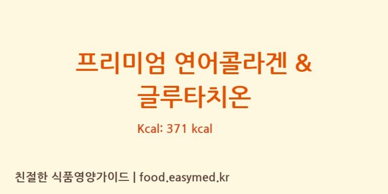[상아생명과학주식회사] 프리미엄 연어콜라겐 & 글루타치온 영양성분 (칼로리, 단백질, 나트륨)