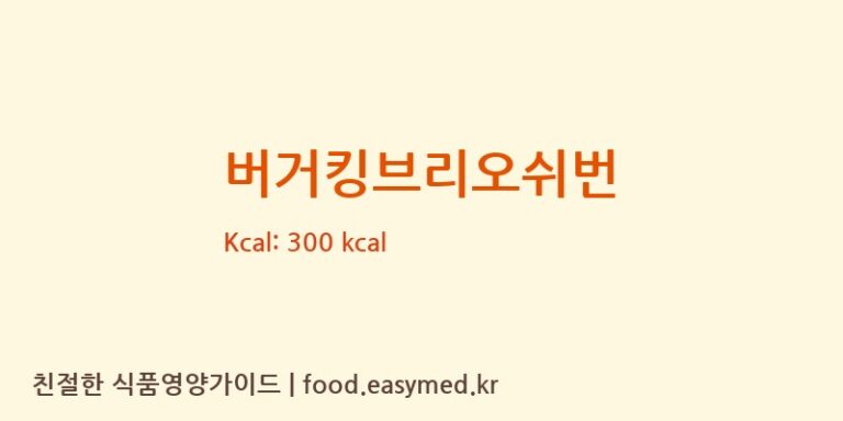 버거킹브리오쉬번 칼로리 및 주요 영양소 분석 (㈜에스피씨삼립)