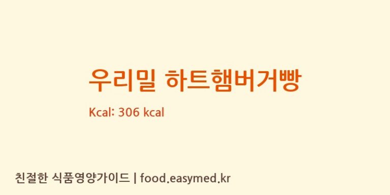 [주식회사태웅푸드] 우리밀 하트햄버거빵 영양성분 (칼로리, 단백질, 나트륨)