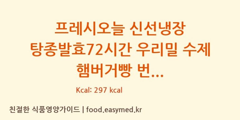 [주식회사 프레시오늘] 프레시오늘 신선냉장 탕종발효72시간 우리밀 수제 햄버거빵 번 영양성분 (칼로리, 단백질, 나트륨)