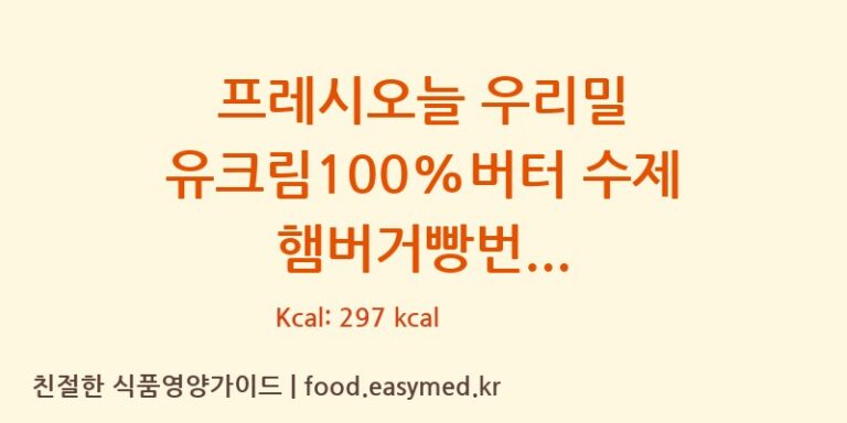 [주식회사 프레시오늘] 프레시오늘 우리밀 유크림100%버터 수제 햄버거빵번 다이어트 영양 정보 (당류, 단백질)