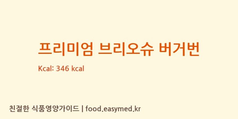 프리미엄 브리오슈 버거번 칼로리 및 주요 영양소 분석 (씨제이푸드빌주식회사)