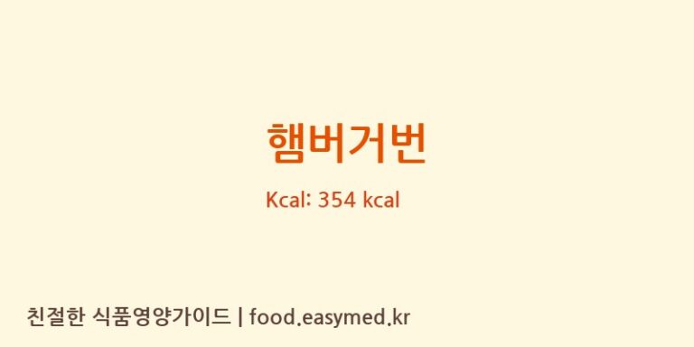 [(주)비디피] 햄버거번 다이어트 영양 정보 (당류, 단백질)