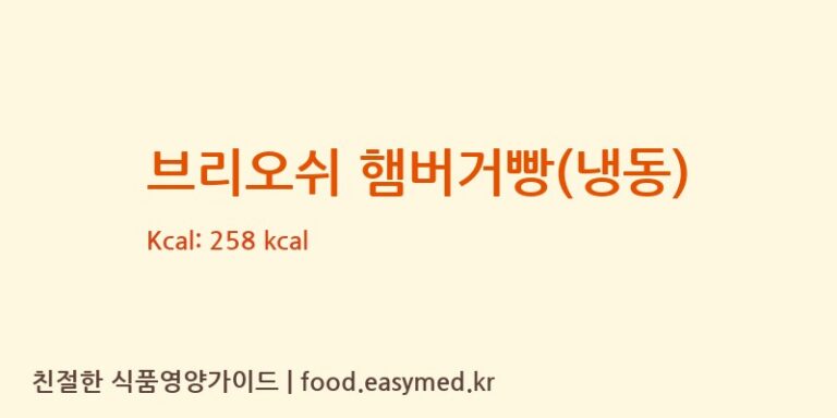 [(주)브레드필] 브리오쉬 햄버거빵(냉동) 다이어트 영양 정보 (당류, 단백질)