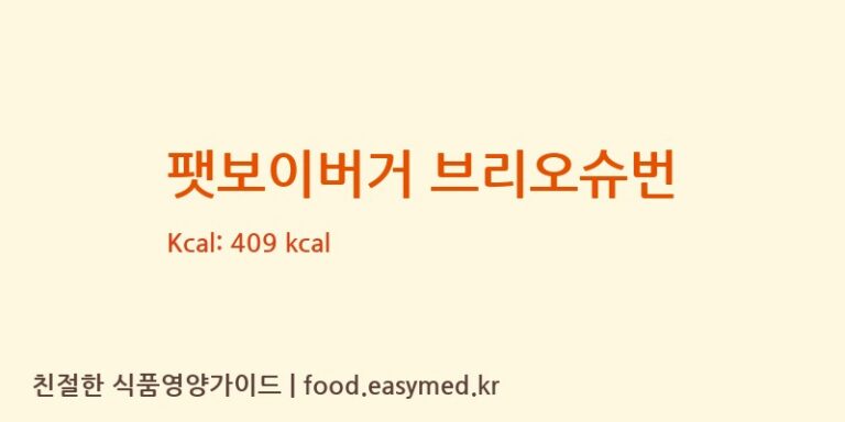 팻보이버거 브리오슈번 칼로리 및 주요 영양소 분석 (㈜ 유로베이크)