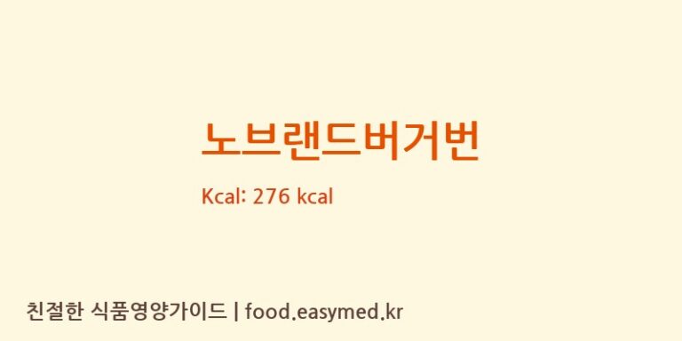 노브랜드버거번 칼로리 및 주요 영양소 분석 ((주)샤니)