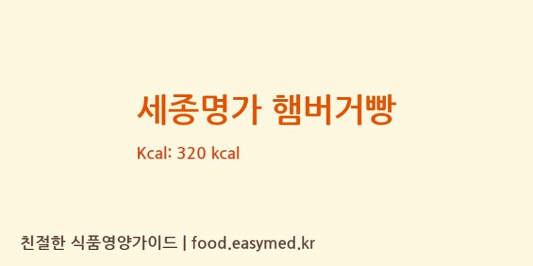 [농업회사법인 주식회사 세종명가쌀빵] 세종명가 햄버거빵 영양성분 (칼로리, 단백질, 나트륨)