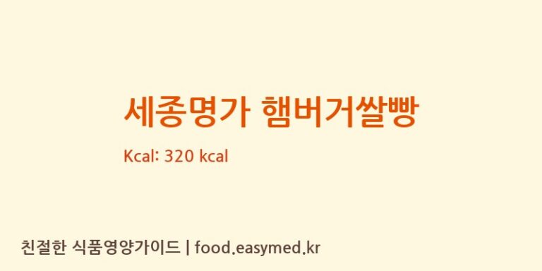 [농업회사법인 주식회사 세종명가쌀빵] 세종명가 햄버거쌀빵 다이어트 영양 정보 (당류, 단백질)