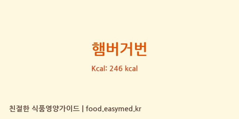 [㈜에스피씨삼립] 햄버거번 다이어트 영양 정보 (당류, 단백질)